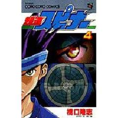 超速スピナー　　　４