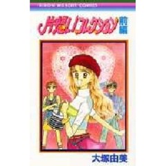 片想いコレクション　前編