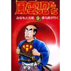 風雲児たち　　　９
