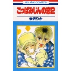 こっぱみじんの恋　２