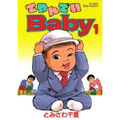 てやんでいＢａｂｙ　　　１