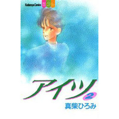 アイツ　　　２