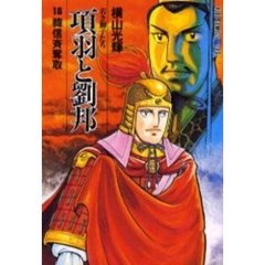 項羽と劉邦　　１８