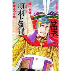 項羽と劉邦　　１３