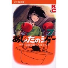 完全復刻版　あしたのジョー　　　７