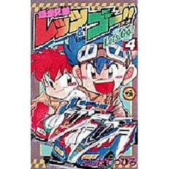 爆走兄弟レッツ＆ゴー！！　　　４
