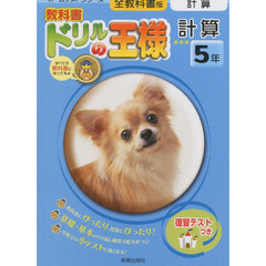 小ドリル全教科書計算５年