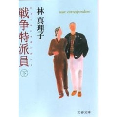戦争特派員（ウォーコレスポンデント）　下