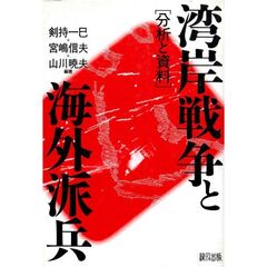 湾岸戦争と海外派兵　分析と資料