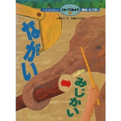 ニラムおじさんのくらべてみよう「あれ」と「これ」　１０　ながい・みじかい