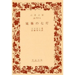 建築の七灯