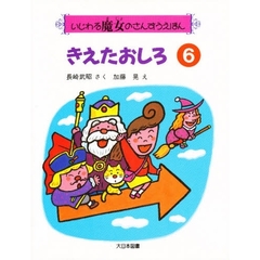 きえたおしろ