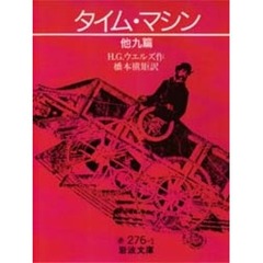 タイム・マシン　他九篇