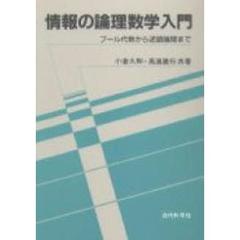 情報の論理数学入門　ブール代数から述語論理まで