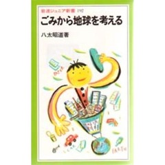 ごみから地球を考える