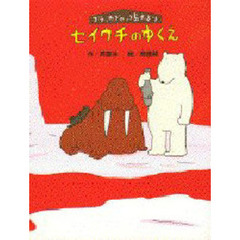 セイウチのゆくえ　ブラッカブロッコ島だより