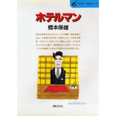 ホテルマン　東北の暴れん坊から名ホテルマンへ