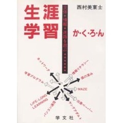 生涯学習概説 「学び」の諸相/学文社/大串兎紀夫