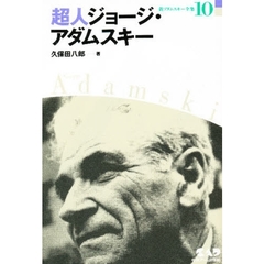 新アダムスキー全集　１０　超人ジョージ・アダムスキー
