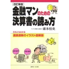 金融マンのための決算書の読み方　だれにもわかる速読速解のイラスト図解版　改訂新版