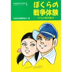 ぼくらの戦争体験　子どもと湾岸戦争
