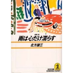 雨は心だけ濡らす