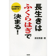 長生きはふくらはぎで決まる！　より効果的にもみほぐす！