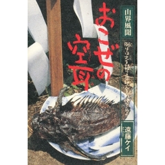 おこぜの空耳　山界風聞