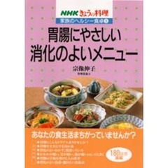 胃腸にやさしい消化のよいメニュー