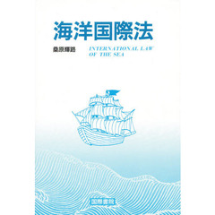 海洋国際法