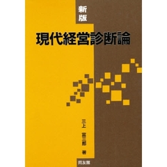 現代経営診断論　新版
