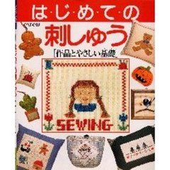 はじめての刺しゅう　作品とやさしい基礎
