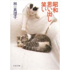 昭和思い出し笑い