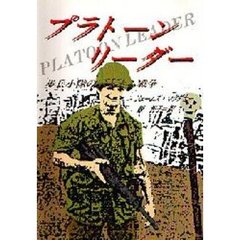 プラトーン・リーダー　歩兵小隊のベトナム戦争
