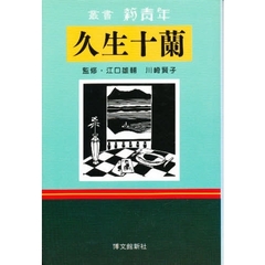 久生十蘭　遁走するファントマ