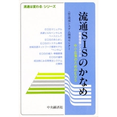 流通ＳＩＳのかなめ