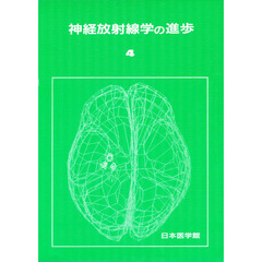 神経放射線学の進歩　４