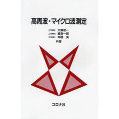 高周波・マイクロ波測定