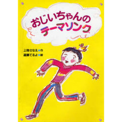 おじいちゃんのテーマソング