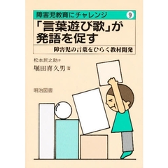 「言葉遊び歌」が発語を促す　障害児の言葉をひらく教材開発