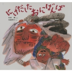 にげだしたおにばんば