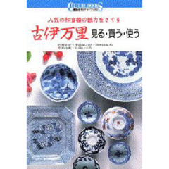 古伊万里　見る・買う・使う　人気の和食器の魅力をさぐる
