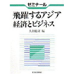 ゼミナール飛躍するアジア　経済とビジネス