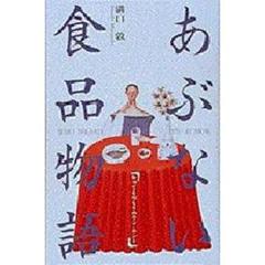 あぶない食品物語