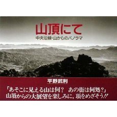 山頂にて　中央沿線・山からのパノラマ