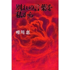 別れの言葉を私から