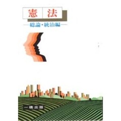 憲法　総論・統治編