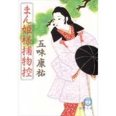 まん姫様捕物控