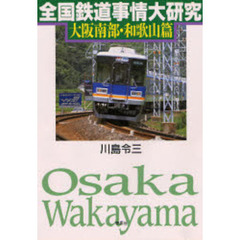 全国鉄道事情大研究　大阪南部・和歌山篇