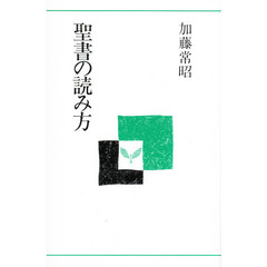 聖書の読み方